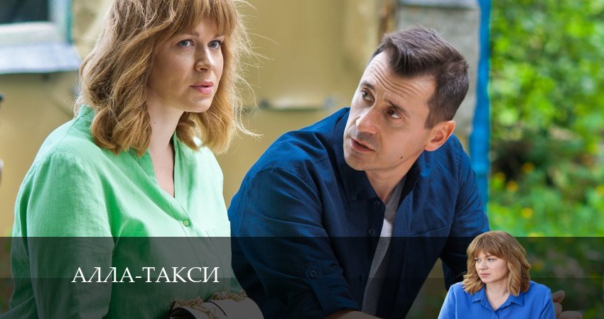 Алла, такси! 1 сезон 2 серия смотреть бесплатно в хорошем качестве