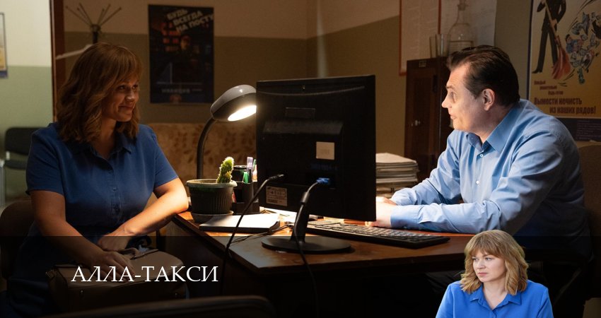 Сериал Алла, такси! (1 сезон, 2024) смотреть бесплатно онлайн