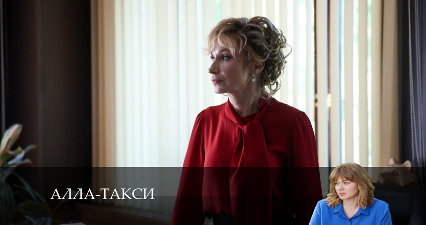 Смотреть сериал Алла, такси! (2024) 1 сезон 5 серия без рекламы в HD