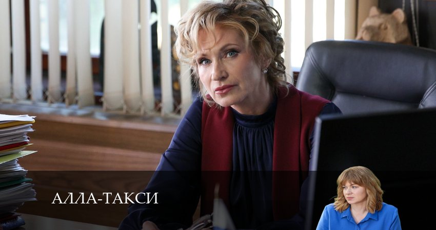Алла, такси! (1-й сезон) сериал смотреть онлайн