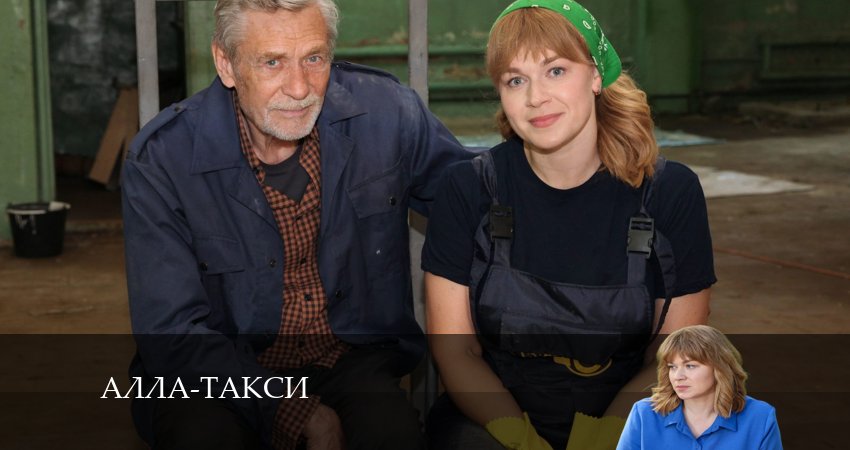 Алла, такси! 1 сезон 7 серия все серии подряд онлайн бесплатно