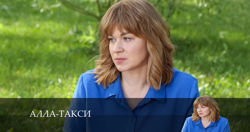 Алла, такси! (2024) 1 сезон 8 серия смотреть онлайн без рекламы и регистрации