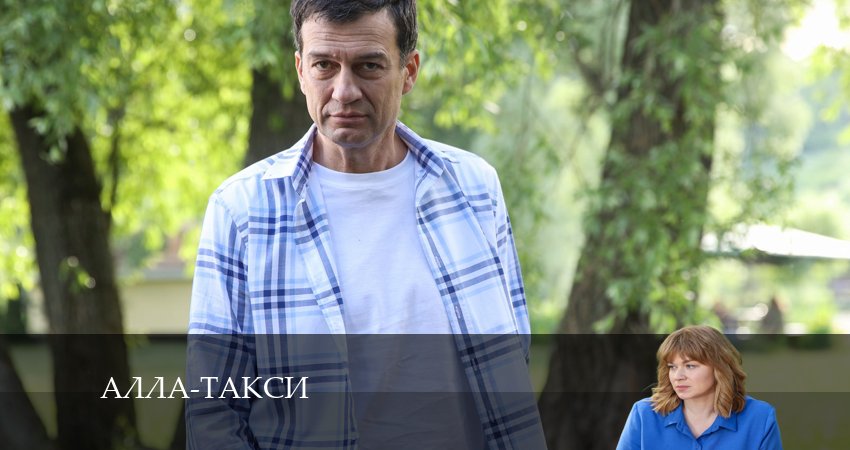 Сериал Алла, такси! (2024) 1 сезон 10 серия в 4K UHD и HD смотреть онлайн бесплатно