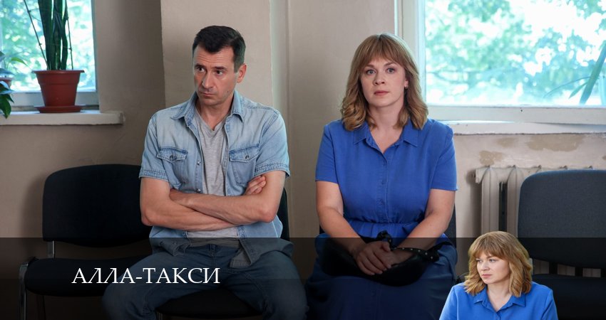 Сериал Алла, такси! (2024) 1 сезон 11 серия в хорошем качестве 1080 Full HD