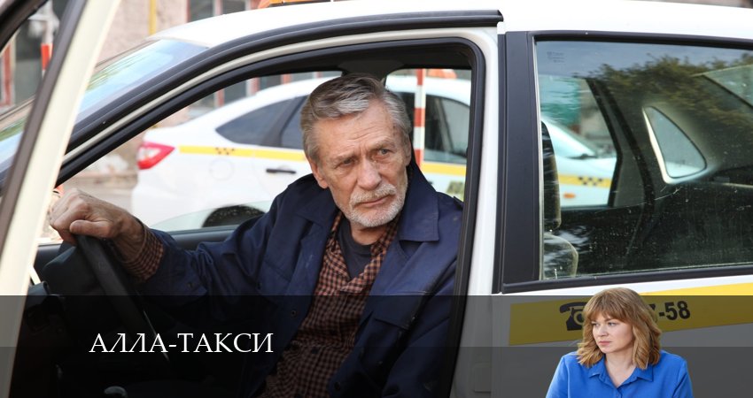 Алла, такси! (2024) 1 сезон 12 серия смотреть в 4K качестве онлайн