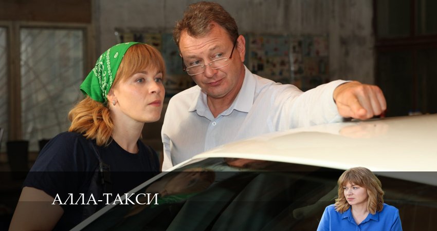 Алла, такси! 1 сезон 14 серия смотреть онлайн бесплатно в хорошем качестве
