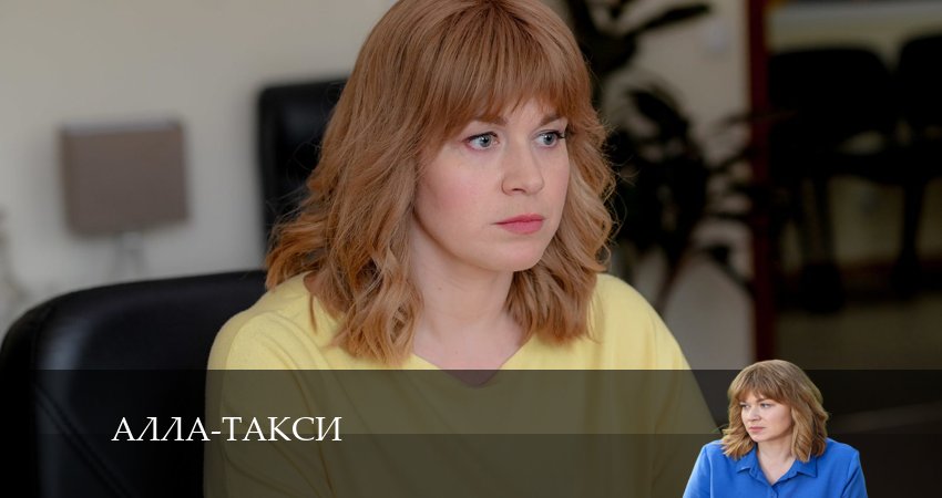 Алла, такси! (2024) 1 сезон 15 серия смотреть онлайн бесплатно