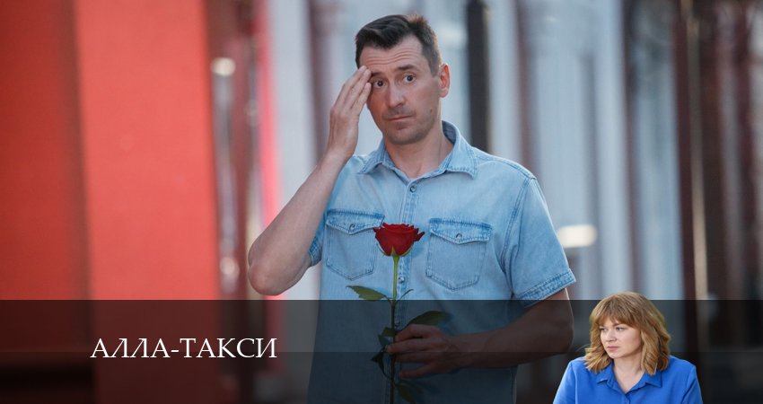 Алла, такси! (2024) 1 сезон 16 серия смотреть онлайн в хорошем качестве