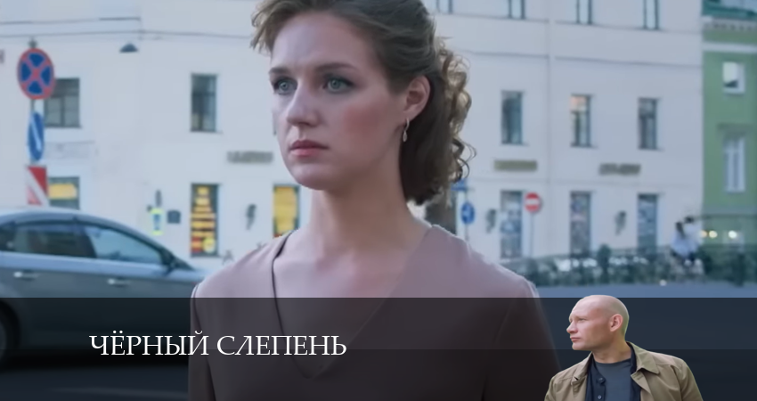 Смотреть сериал Чёрный слепень (1-10,11,12 серия) в фб