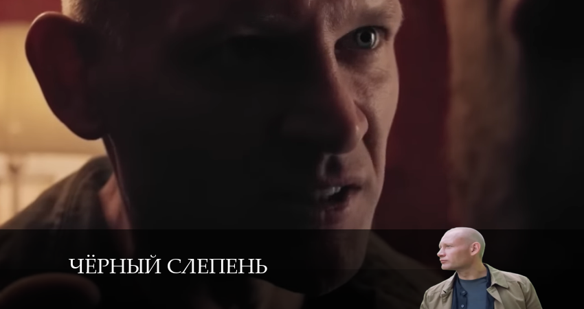 Сериал Чёрный слепень hd 720