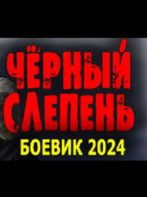 Чёрный слепень 1 сезон (2024, -) смотреть онлайн