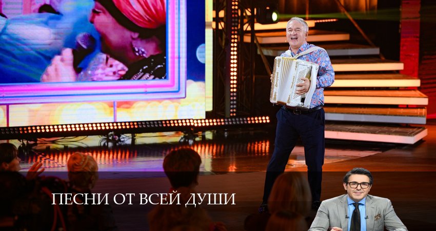 Песни от всей души актеры и роли