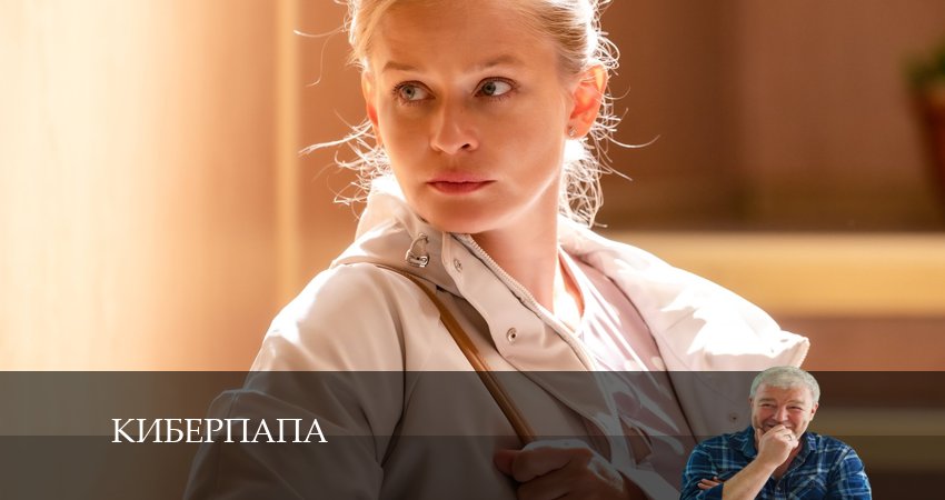 Киберпапа (1 сезон) сериал 2024 смотреть бесплатно