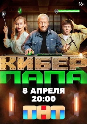 Киберпапа 1 сезон (2024, -) смотреть онлайн