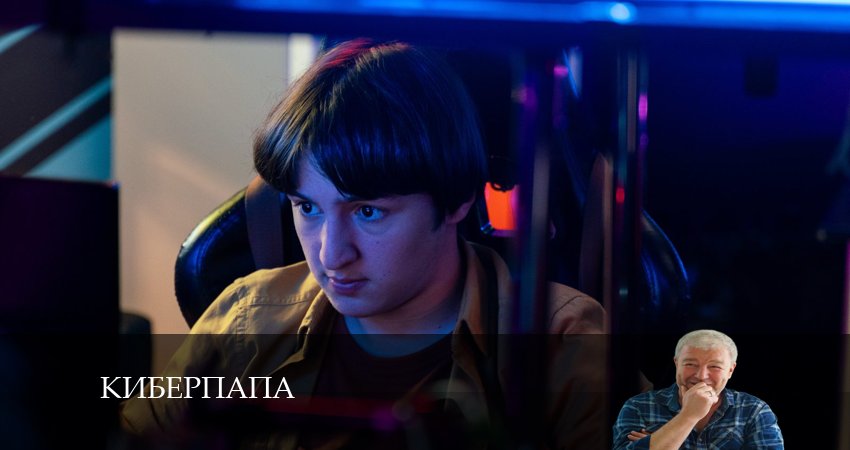 Киберпапа 1 сезон 2 серия смотреть онлайн в качестве 4K