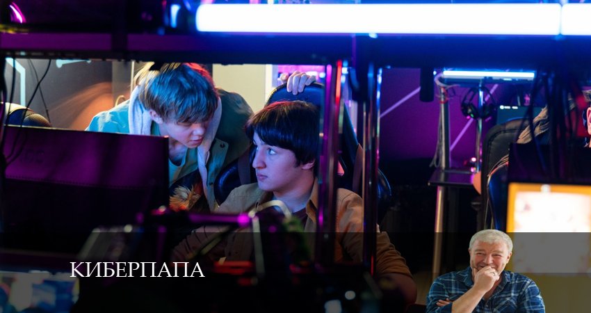 Смотреть сериал Киберпапа (2024) 1 сезон 18 серия в хорошем качестве онлайн