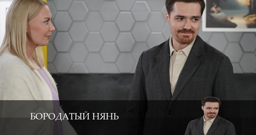 Бородатый нянь (2024) 1 сезон 2 серия онлайн бесплатно в высоком качестве