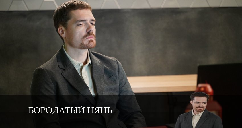 Бородатый нянь (2024) 1 сезон 3 серия смотреть онлайн в хорошем качестве