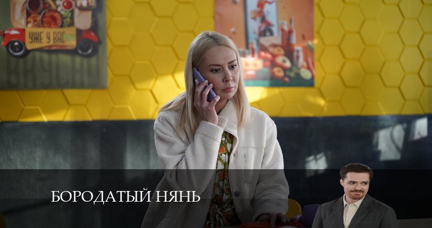 Бородатый нянь 1 сезон 4 серия смотреть полностью без перерыва