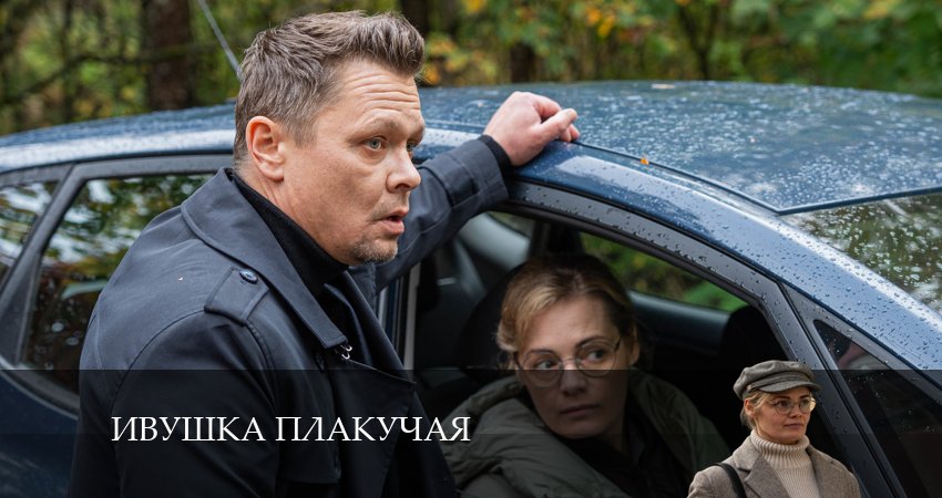 Ивушка плакучая (1 сезон, 1-4,5,6 серия) 2024 актеры