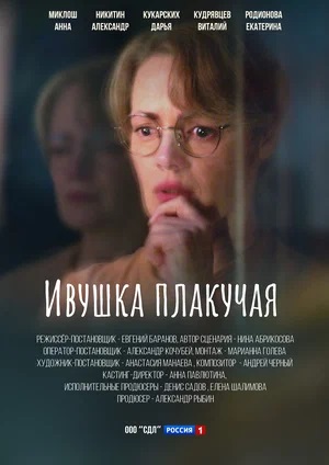 Ивушка плакучая 1 сезон, 1-4,5,6 серия (2024, -) смотреть сериал онлайн