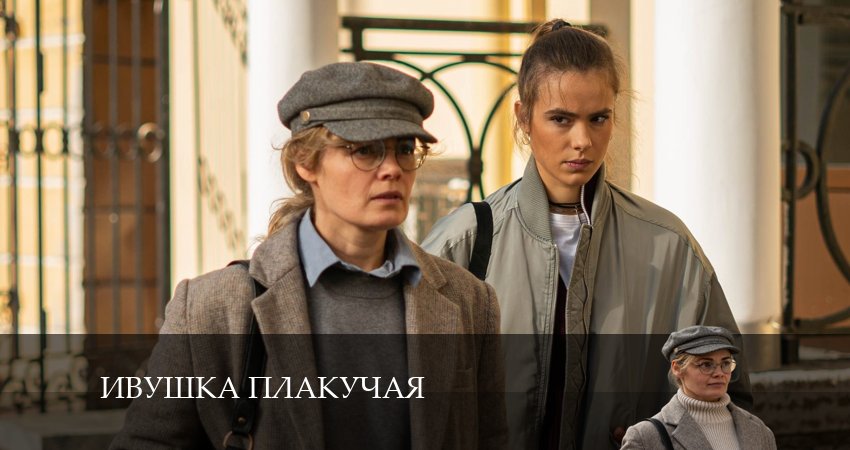 Сериал Ивушка плакучая (2024) 1 сезон 3 серия смотреть онлайн в качество 1080 HD или 4K