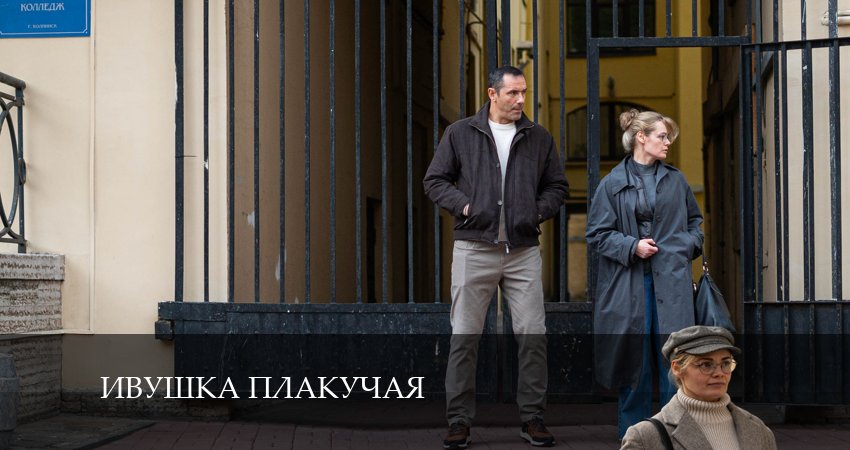 Сериал Ивушка плакучая (2024) 1 сезон 4 серия смотреть онлайн в качество 1080 HD или 4K