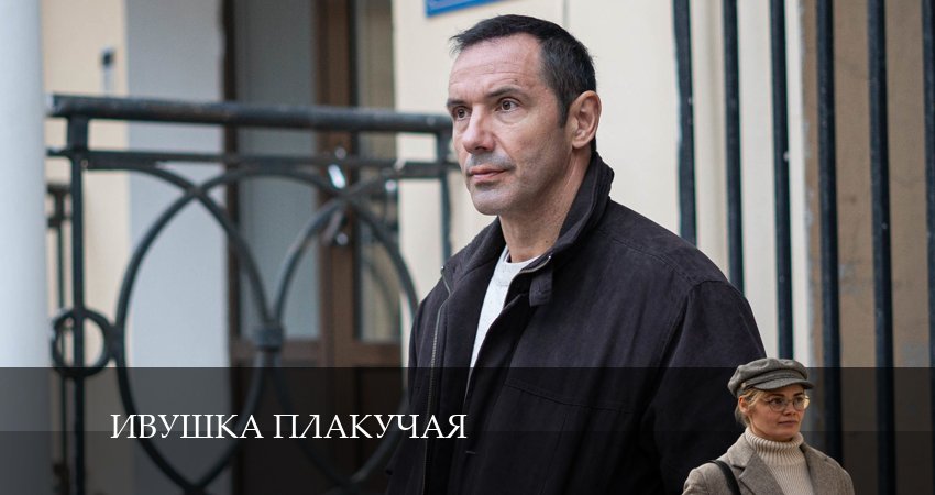 Сериал Ивушка плакучая (2 сезон) режиссер