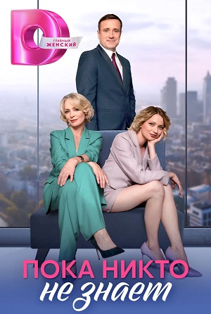 Полный 1 сезон Пока никто не знает (2024) доступен в суперкачестве онлайн