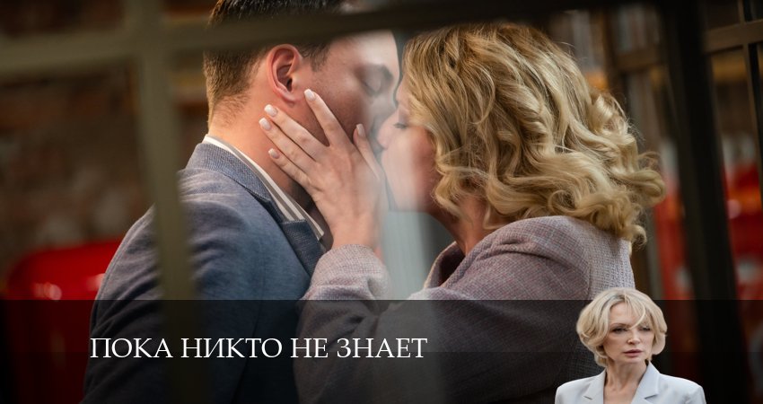 Пока никто не знает (1 сезон, 8 серия) смотреть онлайн бесплатно без рекламы