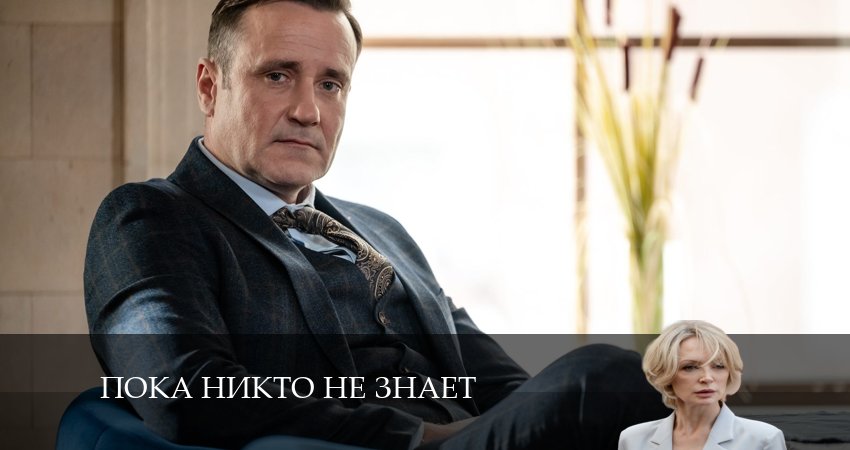 Пока никто не знает (2024) 1 сезон 9 серия смотреть онлайн бесплатно