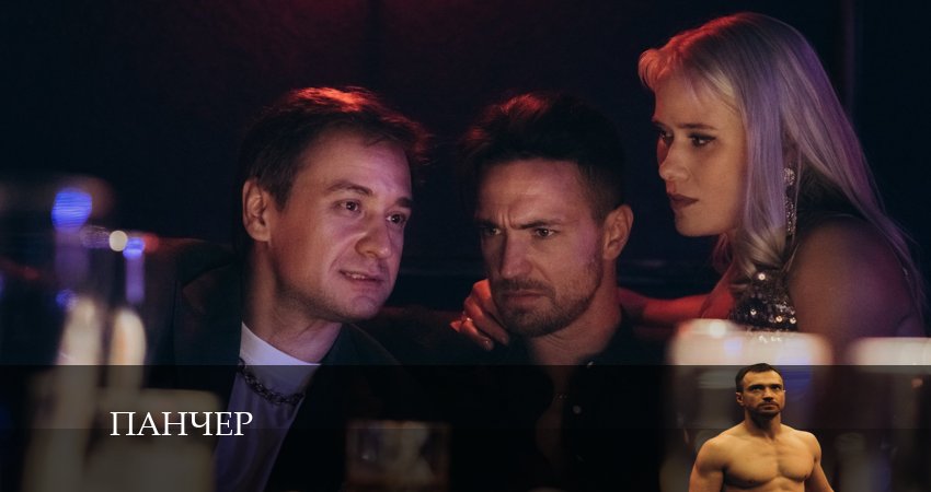 Панчер (2024) 1 сезон 2 серия смотреть онлайн в хорошем качестве