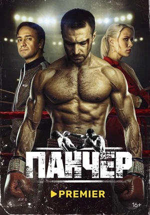 Панчер 1 сезон, 1-10,11,12 серия (2024, -) смотреть сериал онлайн
