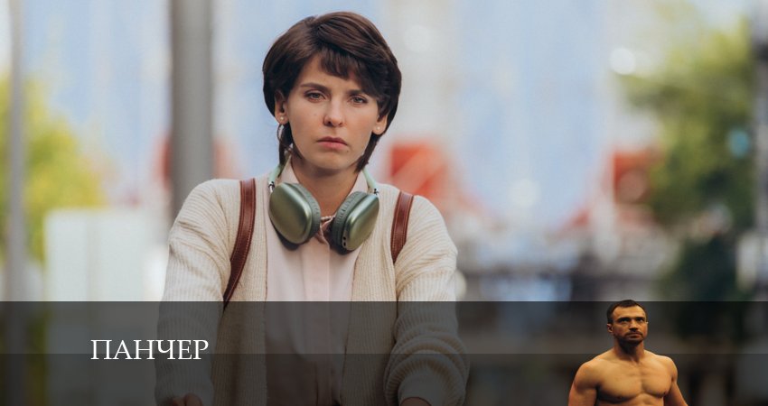 Панчер (2024) 1 сезон 6 серия смотреть бесплатно полностью