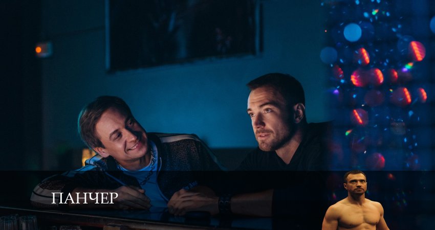 Cмотреть сериал Панчер 1 сезон 11 серия онлайн бесплатно
