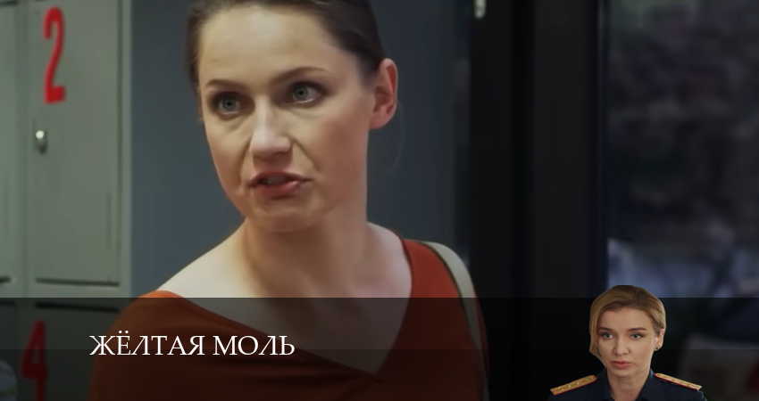 Жёлтая моль 1 сезон 1 серия смотреть полностью без перерыва