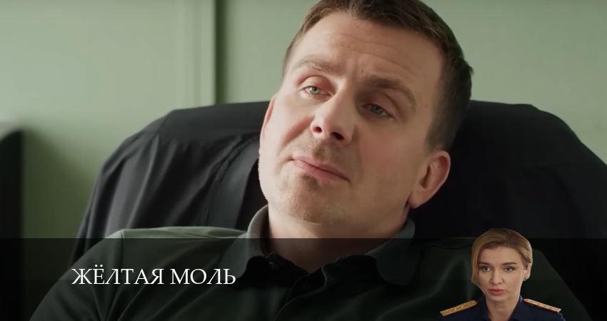 Жёлтая моль (2024) 1 сезон 4 серия смотреть онлайн без рекламы и регистрации