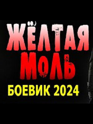 Сериал Жёлтая моль (2024) 1 сезон смотреть онлайн в хорошем качестве