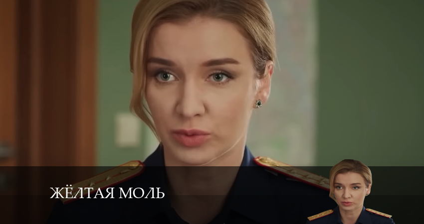 Жёлтая моль (2 сезон) сериал 2024 лордфильм