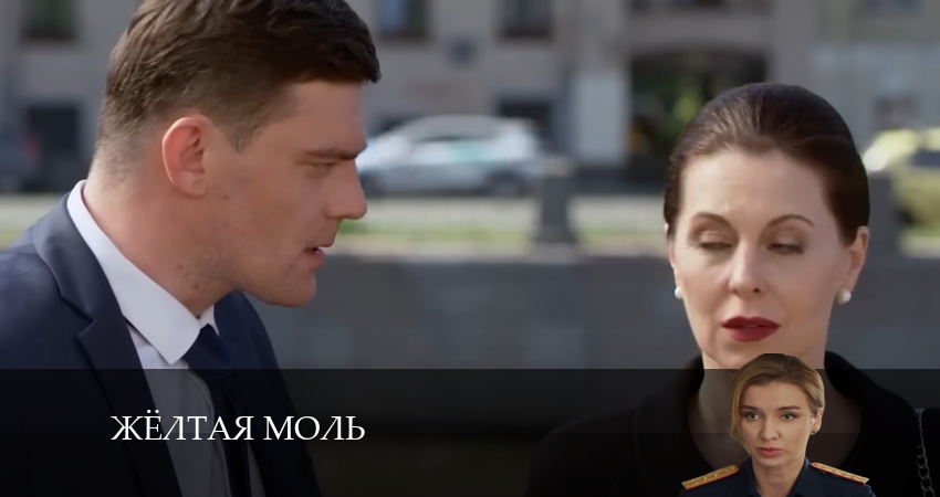 Жёлтая моль (1-10,11,12 серия) отзывы