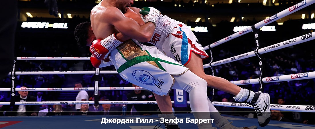 Джордан Гилл - Зелфа Барретт (13.04.2024) 2 смотреть вк