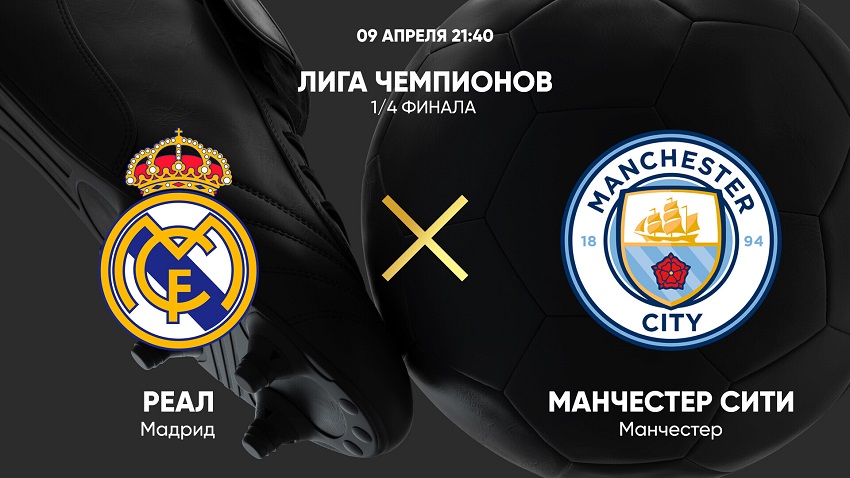 Реал Мадрид - Манчестер Сити (09.04.2024) Онлайн Трансляция смотреть на лорде бесплатно