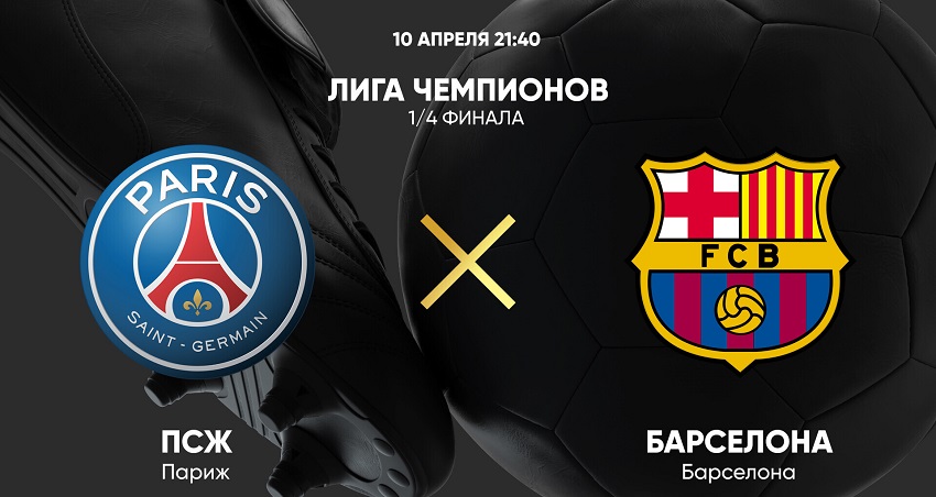 ПСЖ - Барселона (Лига чемпионов, 1/4 финала, 10.04.2024) фильм смотреть полностью