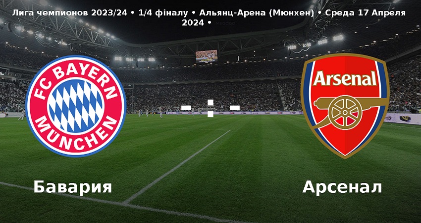 Фильм Бавария - Арсенал (Лига чемпионов, 1/4 финала, 17.04.2024) 2 концовка