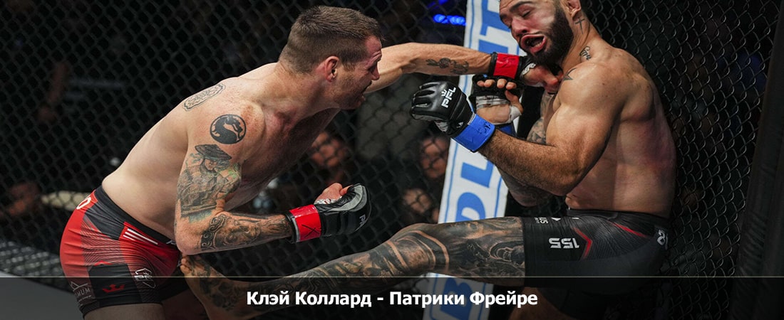 Клэй Коллард - Патрики Фрейре (12.04.2024) 2 смотреть онлайн бесплатно лордфильм