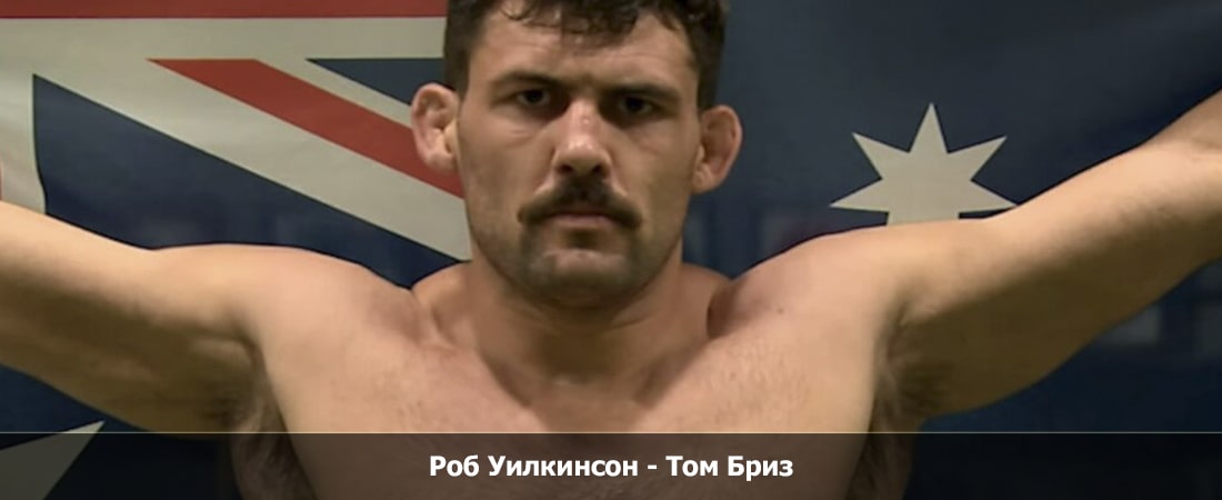 Роб Уилкинсон - Том Бриз (12.04.2024) лордфильм