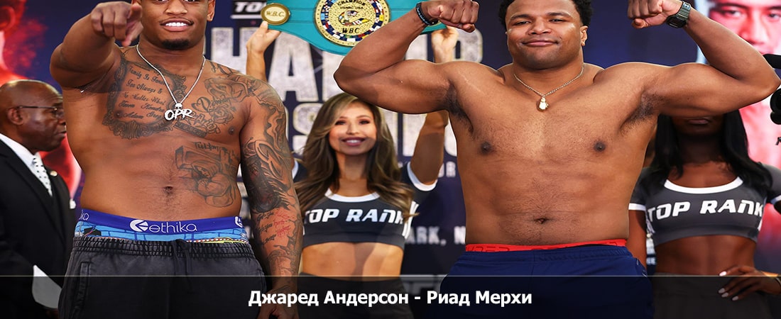 Посмотреть фильм бесплатно Джаред Андерсон - Риад Мерхи (13.04.2024)
