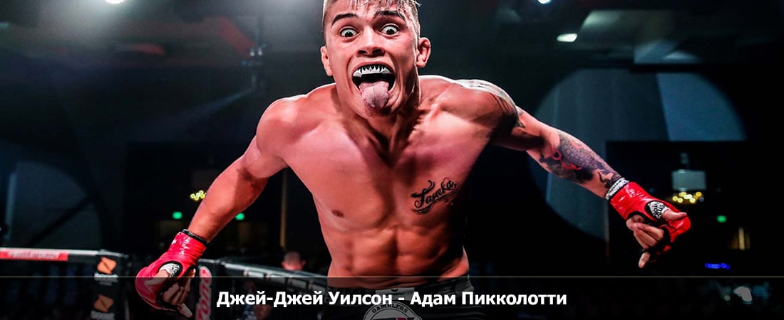 Джей-Джей Уилсон - Адам Пикколотти (12.04.2024) 2 без рекламы