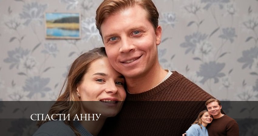 Спасти Анну (2024) 1 сезон 1 серия полностью в хорошем качестве и бесплатно