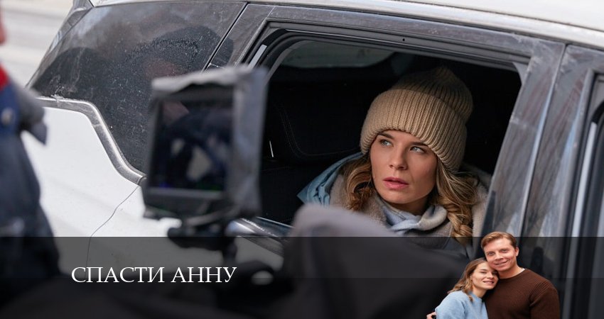Сериал Спасти Анну (2024) 1 сезон 3 серия смотреть онлайн в качество 1080 HD или 4K